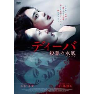 ディーバ 殺意の水底【字幕】 レンタル落ち 中古 DVD