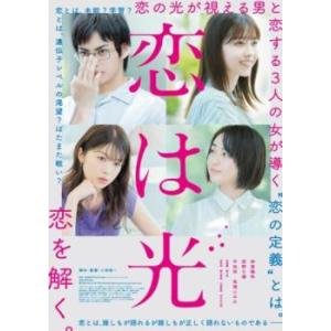 恋は光 レンタル落ち 中古 DVD