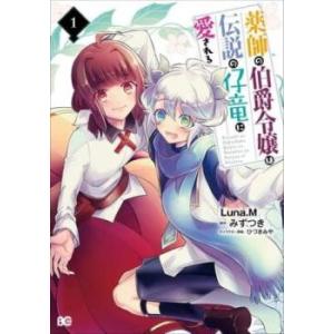 薬師の伯爵令嬢は伝説の仔竜に愛される 全 2 巻 完結 セット レンタル落ち 全巻セット 中古 コミ...