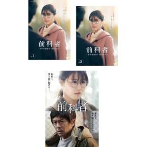 前科者 全3枚 TV版 全2巻 + 劇場版 レンタル落ち 全巻セット 中古 DVD｜mediaroad1290