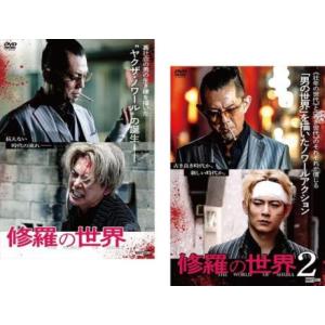 修羅の世界 全2枚 1、2 レンタル落ち セット 中古 DVD｜mediaroad1290