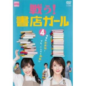 戦う! 書店ガール 4 (第7話、第8話) DVDの商品画像