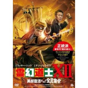 霊幻道士XII 英叔復活だョ!全員集合 レンタル落ち 中古 DVD