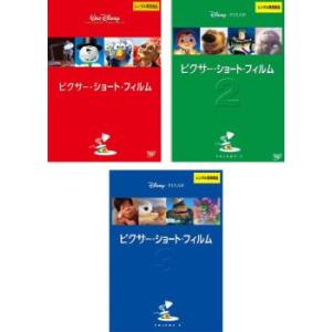 ピクサー・ショート・フィルム 全3枚 1、2、3 レンタル落ち セット 中古 DVD