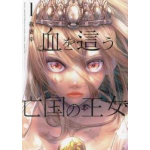 血を這う亡国の王女 1 レンタル落ち 中古 コミック Comic