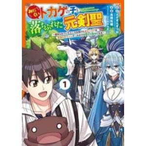 みにくいトカゲの子と落ちぶれた元剣聖 虐められていたところを助けた変なトカゲは聖竜の赤ちゃんだったの...