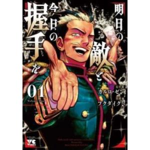 明日の敵と今日の握手を 1 レンタル落ち 中古 コミック Comic