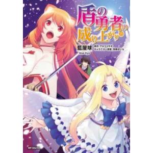 bs::盾の勇者の成り上がり 18 レンタル落ち 中古 コミック Comic