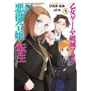 乙女ゲームの破滅フラグしかない悪役令嬢に転生してしまった・・・ 9 レンタル落ち 中古 コミック C...