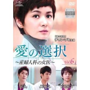 bs::愛の選択 産婦人科の女医 6(第11話、第12話)【字幕】 レンタル落ち 中古 DVD ケー...