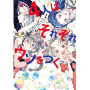 4人はそれぞれウソをつく(3冊セット)第 1〜3 巻 レンタル落ち 全巻セット 中古 コミック Co...