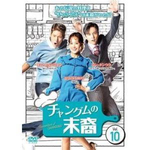 チャングムの末裔 10 (第19話、第20話) 【字幕】 DVD 「売り尽くし」の商品画像