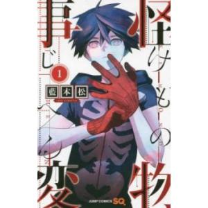 怪物事変 けものじへん(20冊セット)第 1〜20 巻 レンタル落ち セット 中古 コミック Com...