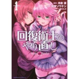 回復術士のやり直し(14冊セット)第 1〜14 巻 レンタル落ち セット 中古 コミック Comic