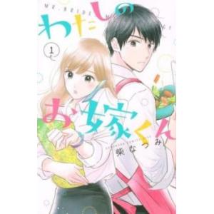 わたしのお嫁くん(10冊セット)第 1〜10 巻 レンタル落ち 全巻セット 中古 コミック Comi...