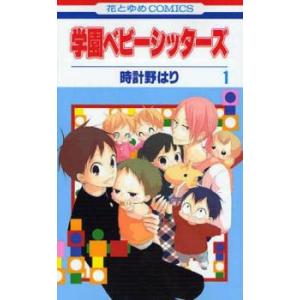 学園ベビーシッターズ(25冊セット)第 1〜25 巻 レンタル落ち セット 中古 コミック Comi...