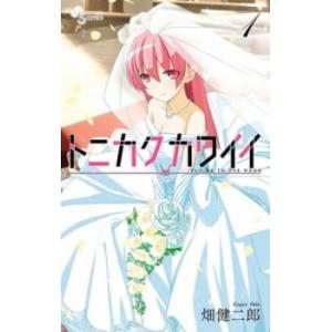 トニカクカワイイ(15冊セット)第 1〜15 巻 レンタル落ち セット 中古 コミック Comic