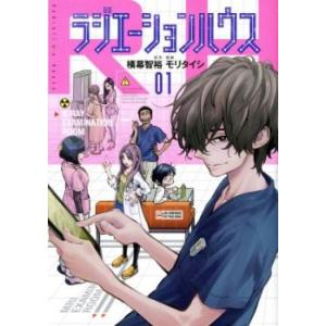 ラジエーションハウス(15冊セット)第 1〜15 巻 レンタル落ち セット 中古 コミック Comi...