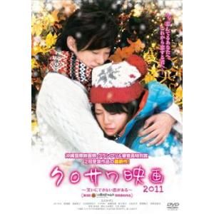 「売り尽くし」【訳あり】クロサワ映画 2011 笑いにできない恋がある ※ディスクのみ レンタル落ち 中古 DVD ケース無::｜mediaroad1290