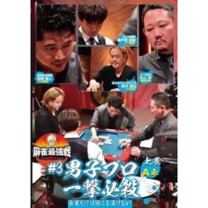 麻雀最強戦2021 #3男子プロ一撃必殺 上巻 A卓 レンタル落ち 中古 DVD