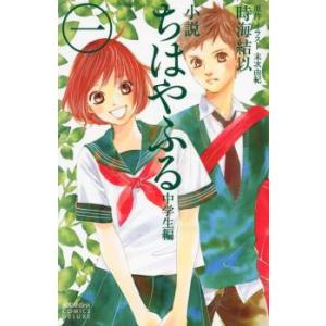 小説 ちはやふる 中学生編 全 4 巻 完結 セット レンタル落ち 全巻セット 中古 コミック Co...