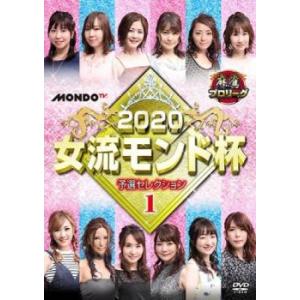 麻雀プロリーグ 2020女流モンド杯 予選セレクション1 レンタル落ち 中古 DVD