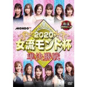 麻雀プロリーグ 2020女流モンド杯 準決勝戦 レンタル落ち 中古 DVD ケース無:: 「売り尽く...