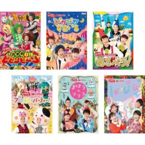 NHK おかあさんといっしょ 最新ソングブック 歌のおにいさんセット 花田ゆういちろう 全6枚 おまめ戦隊ビビンビ〜ン、ぴかぴかすまいる、あさペラ!、ブー!スカ・｜mediaroad1290