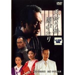 天切り松 闇がたり レンタル落ち 中古 DVD｜mediaroad1290