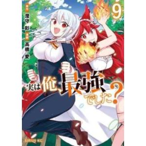 【ご奉仕価格】実は俺、最強でした? 9 レンタル落ち 中古 コミック Comic