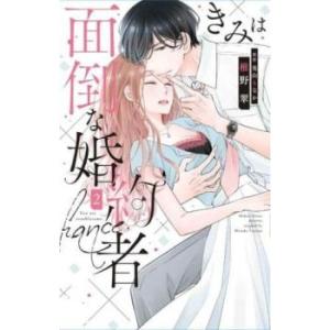 【ご奉仕価格】きみは面倒な婚約者 2 レンタル落ち 中古 コミック Comic