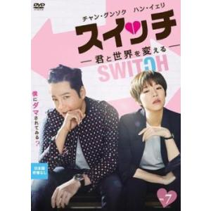 スイッチ 君と世界を変える 7(第12話、第13話)【字幕】 レンタル落ち 中古 DVD ケース無:...
