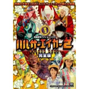 ハルサーエイカー 2 完全版 3(第7話〜第10話) レンタル落ち 中古 DVD