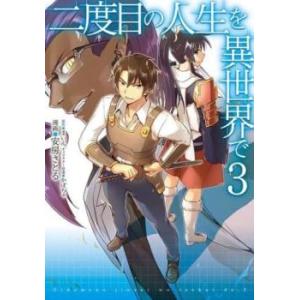 二度目の人生を異世界で 3 レンタル落ち 中古 コミック Comic