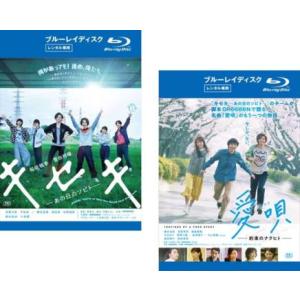 GReeeeN 楽曲映画化 全2枚 キセキ あの日のソビト + 愛唄 約束のナクヒト ブルーレイディ...