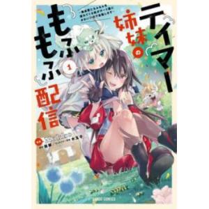 テイマー姉妹のもふもふ配信 無自覚にもふもふを連れてくる妹がチート級にかわいいので自慢します(4冊セ...