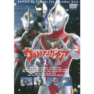 【ご奉仕価格】【訳あり】ウルトラマンガイア TVシリーズ 3 ※ディスクのみ レンタル落ち 中古 D...