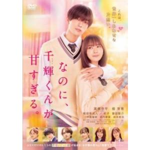 なのに、千輝くんが甘すぎる。 レンタル落ち 中古 DVD｜mediaroad1290