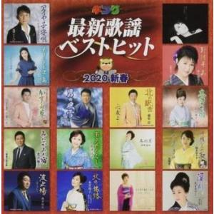 【ご奉仕価格】キング最新歌謡ベストヒット2020新春 レンタル落ち 中古 CD ケース無::