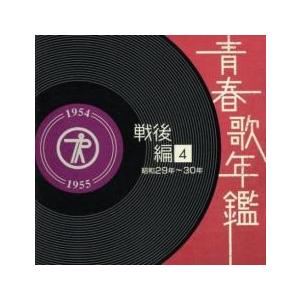 青春歌年鑑 戦後編4 昭和29年〜30年 1954年〜55年 2CD レンタル落ち 中古 CD ケー...