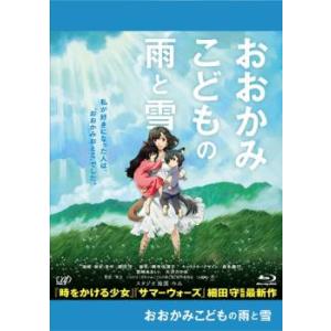 おおかみこどもの雨と雪 ブルーレイディスク レンタル落ち 中古 ブルーレイ