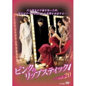 ピンクのリップスティック 20(第77話〜第80話)【字幕】 レンタル落ち 中古 DVD ケース無:...
