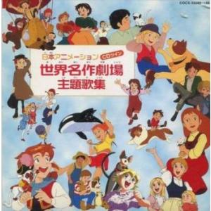 日本アニメーション 世界名作劇場 主題歌集 2CD レンタル落ち 中古 CD ケース無::