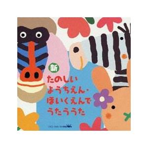 【ご奉仕価格】新 たのしいようちえん・ほいくえんでうたううた 2CD レンタル落ち 中古 CD ケー...