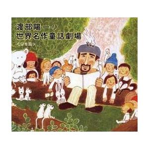 渡部陽一の世界名作童話劇場 日本篇 CD+絵本 レンタル落ち 中古 CD ケース無::