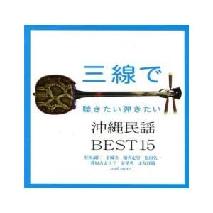 【ご奉仕価格】三線で聴きたい 沖縄民謡BEST15 レンタル落ち 中古 CD ケース無::