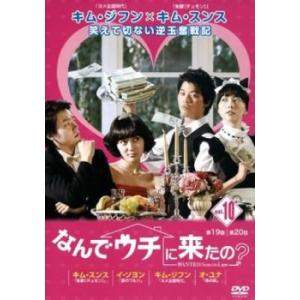 なんでウチに来たの? 10(第19話、第20話 ...の商品画像