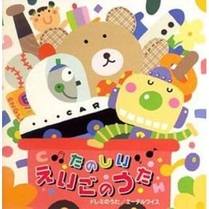 【ご奉仕価格】たのしい★えいごのうた ドレミのうた エーデルワイス レンタル落ち 中古 CD ケース...