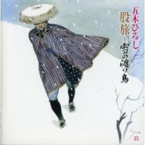 股旅 雪の渡り鳥 レンタル落ち 中古 CD ケース無::