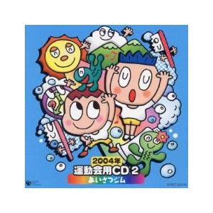 【ご奉仕価格】2004年 運動会用CD2 あいさつジム レンタル落ち 中古 CD ケース無::